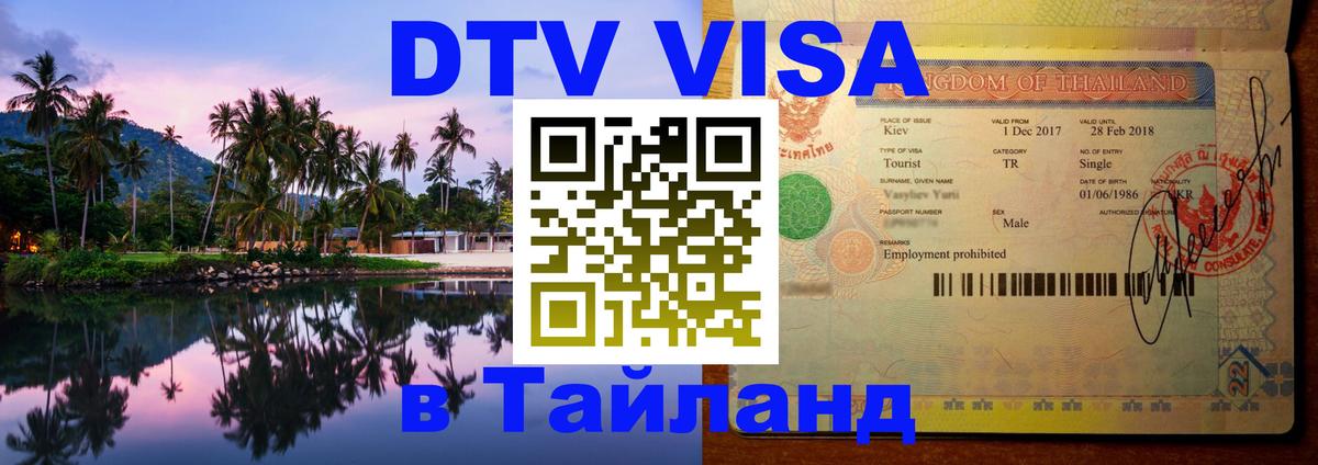 DTV Visa Thailand — прайс и условия, виза без дополнительных документов - 