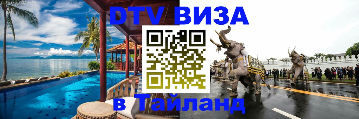 ДТВ VISA Тайланд для фрилансеров 
